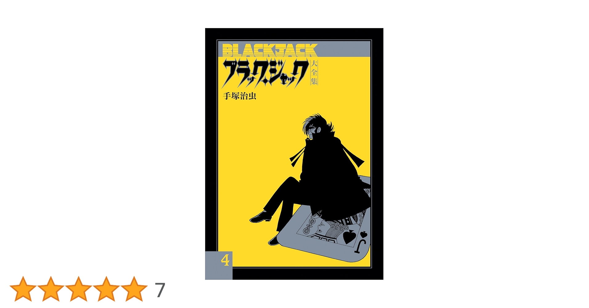 Amazon.co.jp: ブラック・ジャック大全集 4 : 手塚治虫: 本